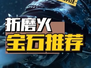 属性太低不够看？ 《画江山》宝石镶嵌秘术