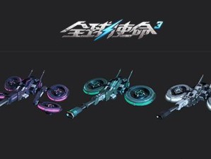 国庆爆料第三弹《全球使命3》新武器机友登场