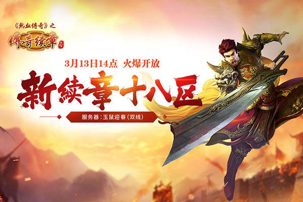 《传奇续章》今日14点开放新区 京东卡人人有机会