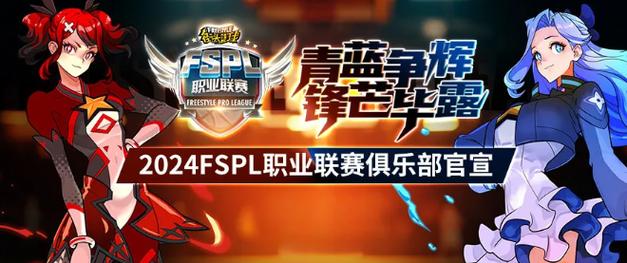《街头篮球》FSPL职业联赛季后赛对阵大猜想