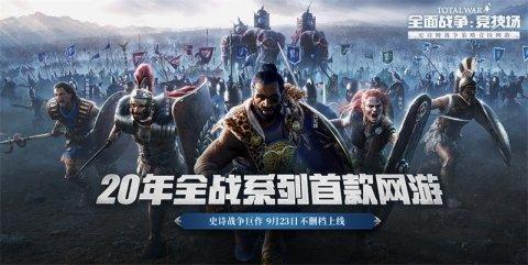 《全面战争:竞技场》预下载开启 福利活动先睹为快