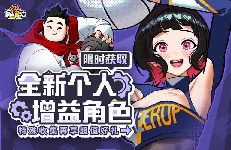 8月福利享不停《自由篮球》新一轮豪礼来袭