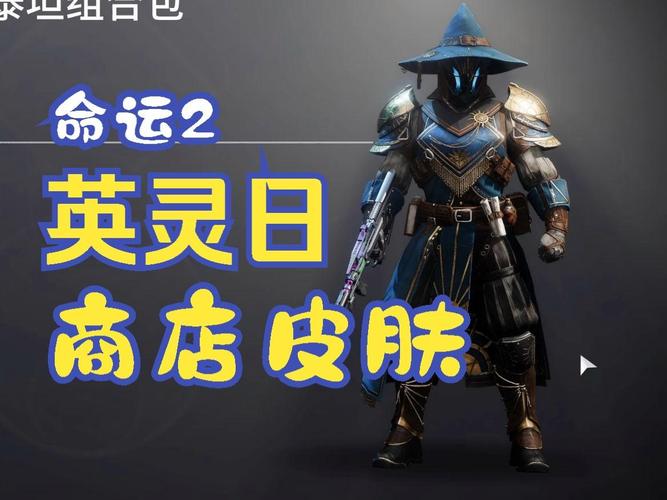《命运2》英灵日活动火热进行中，新手引导迎来革新