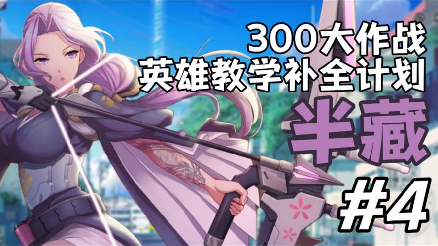 《300英雄》雪菜与和纱C位出道“传达不到的爱恋”