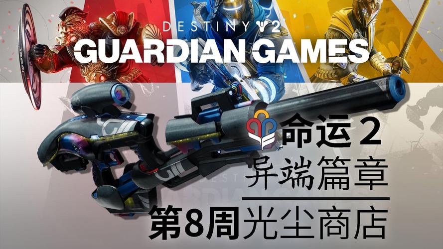 《命运2凌光之刻》全新装备抢先看，英灵日活动限时开