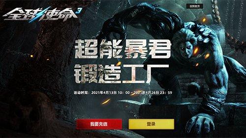 《全球使命3》心愿扭蛋机 神奇的超能暴君蛋
