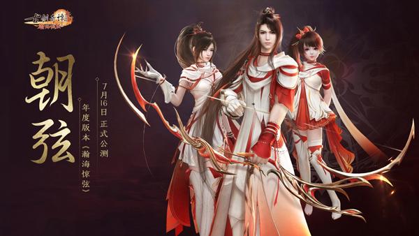 《古剑奇谭OL》年度版本“瀚海惊弦”今日公测