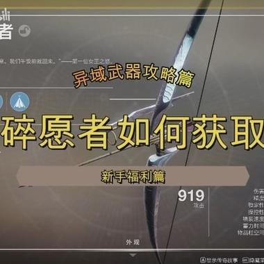 《命运2》最受喜爱的收藏品之异域武器遗言获取介绍