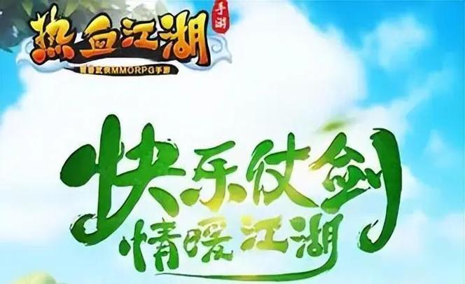 《热血江湖》两大秘境集结 助你等级飞升