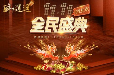 《醉逍遥》十周年狂欢盛典即将开启