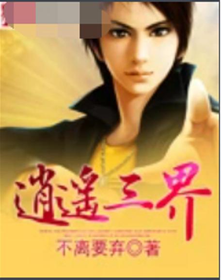 你是三界最强者吗？ 《逍遥情缘》三界挑战证明你自己