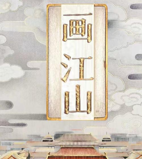 玩《画江山》哪需要问人？ 帮助中心解答你的疑惑