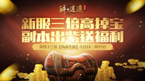 《醉逍遥》周年新大区今日江湖再续