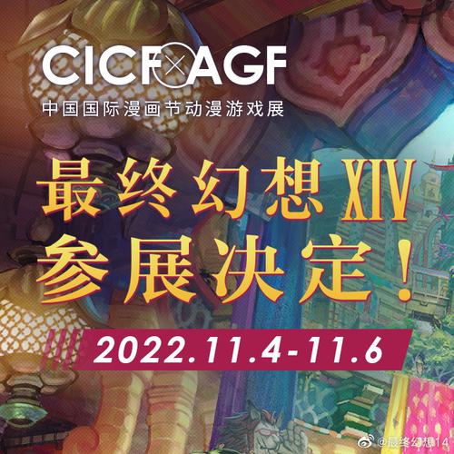 《最终幻想14》相约广州CICF 声优亲临有奖活动等你