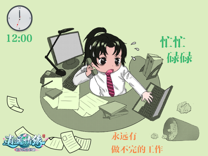 一晃眼暑假就过了 开学前来《逍遥情缘》做点题吧