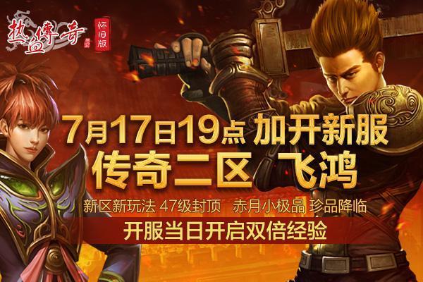 一脉相承登顶玛法 热血传奇怀旧版新服飞鸿燃情开启