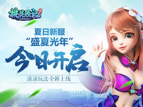 助力六一《桃花源记2》新服“童心未泯”预创建开启