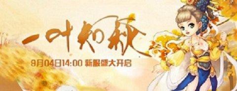 醉红楼9月4日新服一叶知秋即将开启 精彩活动震撼来袭