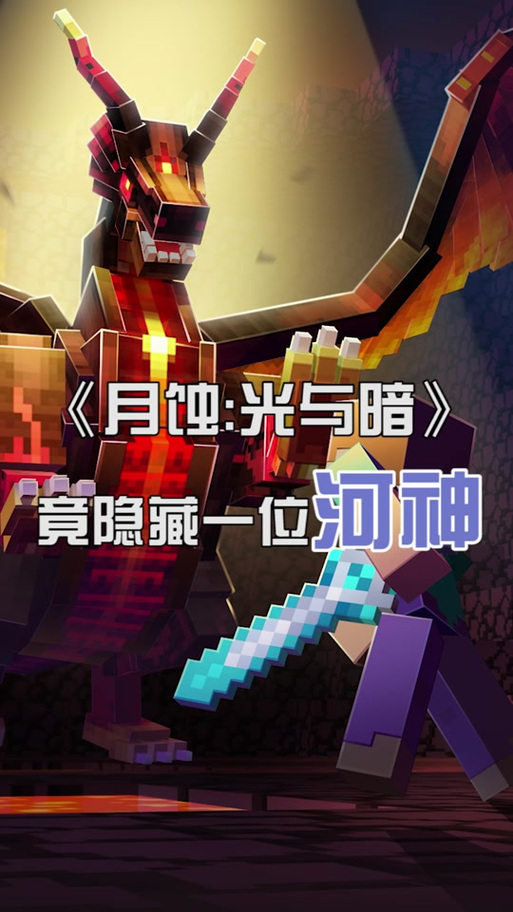 《我的世界》系列更新惊喜来袭 “月蚀”传奇正式启幕