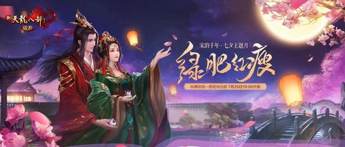《新天龙八部》七夕新服今日开启,多重活动甜蜜来袭