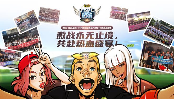小鼻&柯西领衔后浪踢馆《街头篮球》FSPL总决赛