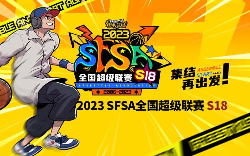 抱团必赢 《街头篮球》SFSA全国超级联赛地区赛十月起
