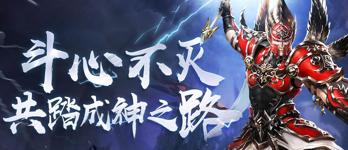 称霸一方,长生不死!《斗神ol》带您体验无敌快感!