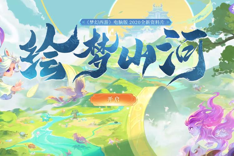 绘梦山河!《梦幻西游》电脑版全新资料片外测火热进行