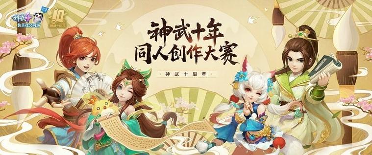 神武十周年同人创作大赛全面启动 作品征集火热进行中
