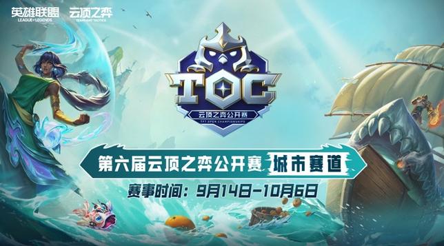 英雄联盟：云顶之弈公开赛-TOC线上赛区复赛来袭