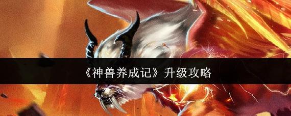 《问道》超级神兽养成全攻略
