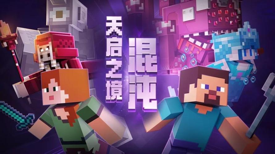 《我的世界》全新玩法天启：无尽幻境之舞台篇