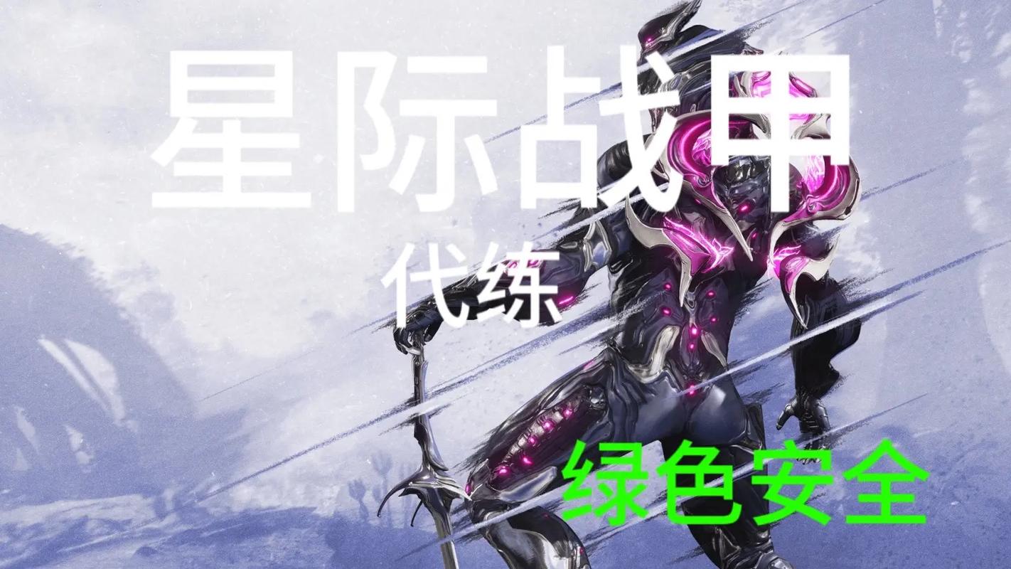 《星际战甲》国服新版预约开启 账号绑定功能同步上线