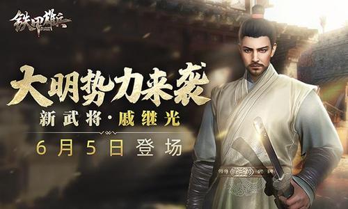 大明势力来袭《铁甲雄兵》新武将戚继光6.5登场