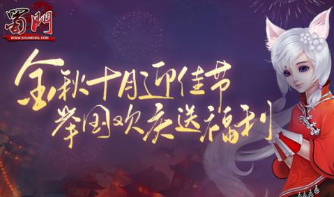 双节同庆送福利 《蜀门》点燃你的小长假