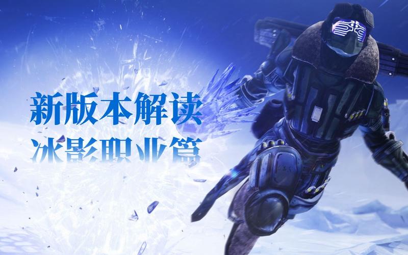 新分支新期待《命运2》全新“冰影”职业分支预告片
