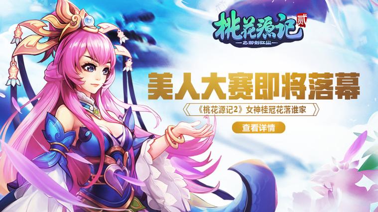 火热持续升温《桃花源记2》2020桃花女神决赛阶段开启