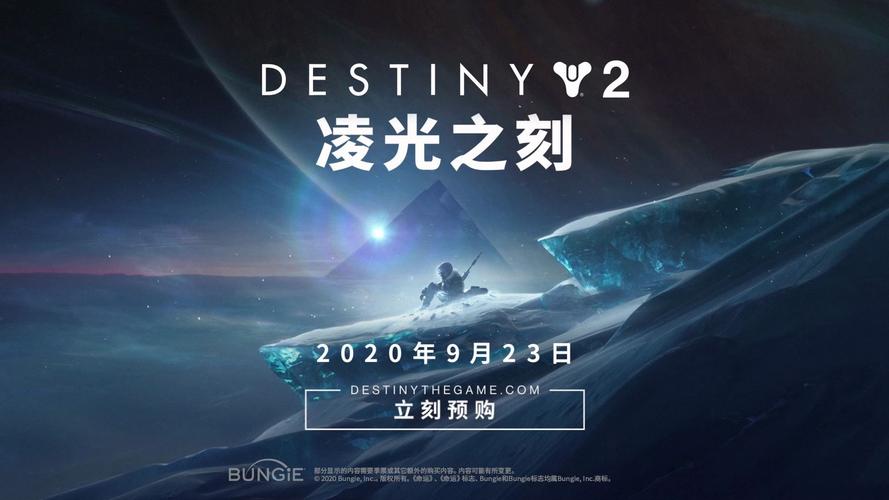 接纳你的新力量《命运2》凌光之刻全新预告片上线