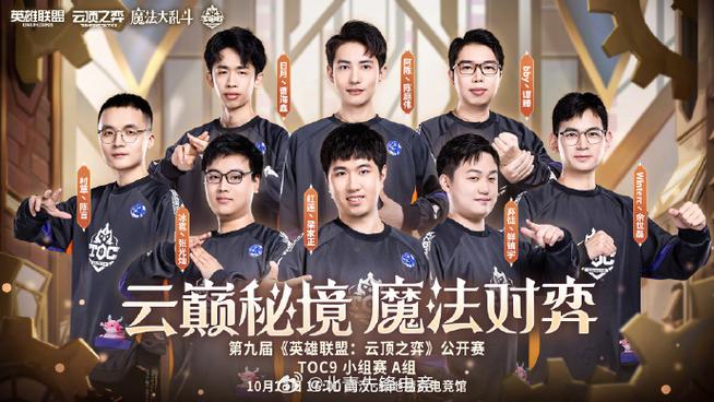 神超领衔！云顶之弈TOC总决赛八强集结，陈赫、朱桢前