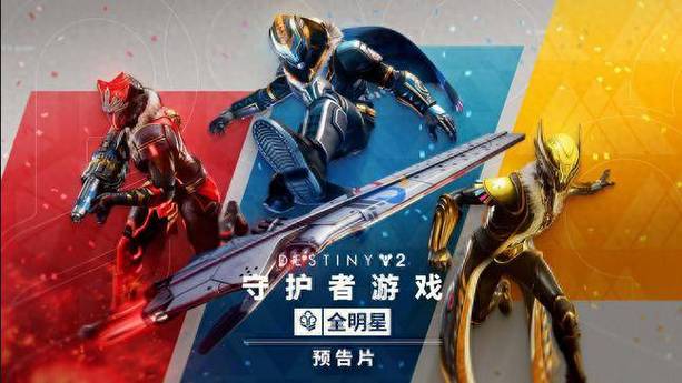 守护者游戏最后的战斗,究竟谁是《命运2》最强职业