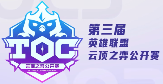 英雄联盟云顶之弈公开赛7月3日报名开启