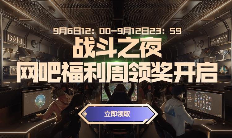 战斗之夜来英雄联盟特权网吧赢永久皮肤
