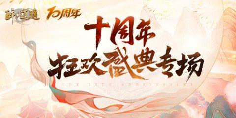 《醉逍遥》十周年狂欢盛典现已开启