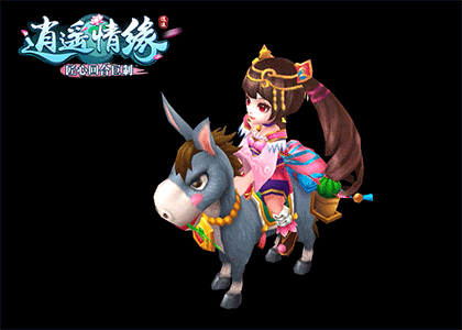 胯下骑个大萝卜《逍遥情缘》魔性坐骑让你萌爆这个假