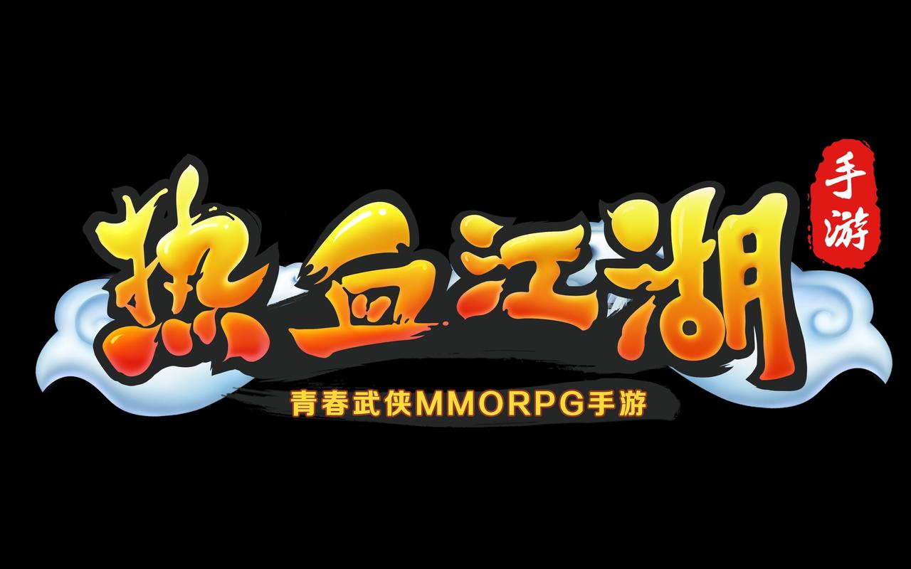 痛痛快快赢一场《热血江湖》跟我一起战斗吧