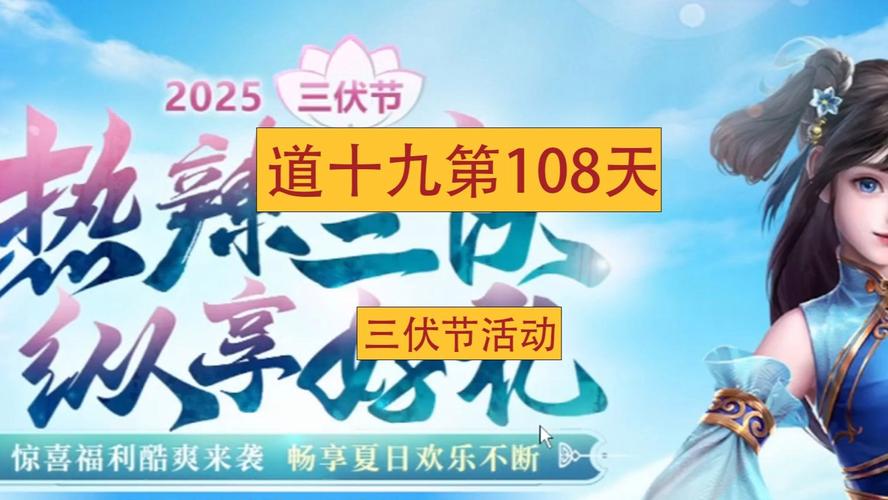 暑期盛典好礼派发《问道》三伏节活动即将上线