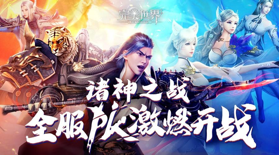 《完美世界》战队天梯赛今日打响