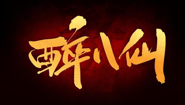 《醉八仙》—八仙庆元旦 好礼嗨翻天
