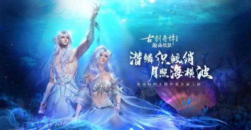 轻绡织绫罗《古剑奇谭OL》全新7月鲛人外装即将上线