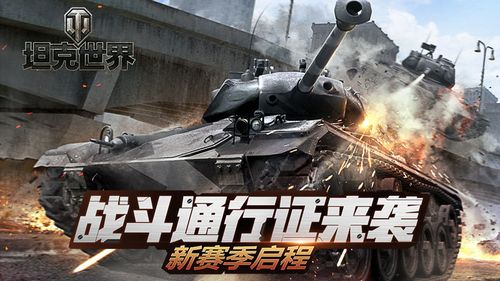 全新赛季火热开幕《坦克世界》战斗通行证活动来袭